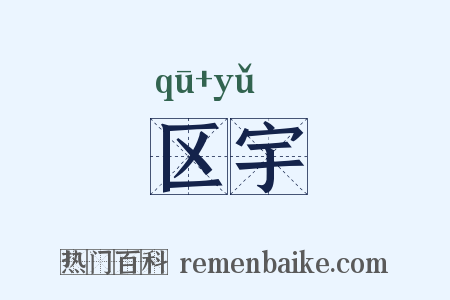 区宇是什么意思的图片